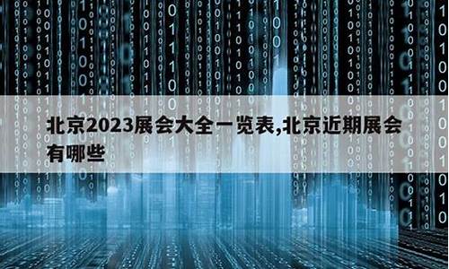 北京近期展会2023_北京近期展会2023年12月