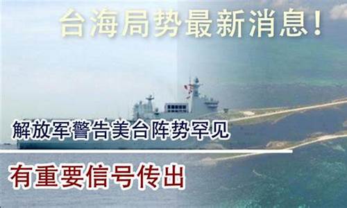 台海最新消息_台海最新消息今天最新动态